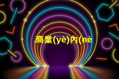 商業(yè)內(nèi)街景觀設(shè)計提升顧客體驗的視覺策略