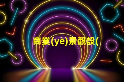 商業(yè)景觀設(shè)計(jì)提升客戶體驗(yàn)的關(guān)鍵策略是什么