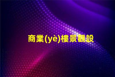 商業(yè)樓景觀設(shè)計(jì)提升企業(yè)形象與客戶體驗(yàn)的關(guān)鍵