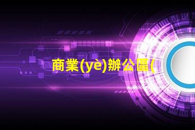 商業(yè)辦公區(qū)景觀提升工作環(huán)境的設計策略