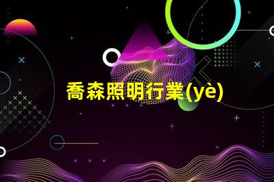 喬森照明行業(yè)領(lǐng)先的智能照明解決方案解析