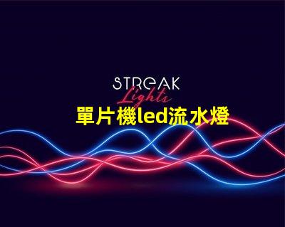 單片機led流水燈