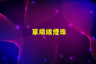 單總線燈珠