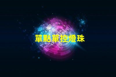 單點單控燈珠