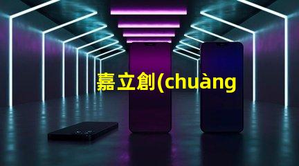 嘉立創(chuàng)SMT貼片提升生產(chǎn)效率的關(guān)鍵技術(shù)揭秘
