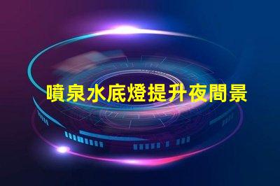 噴泉水底燈提升夜間景觀的創(chuàng)新照明解決方案