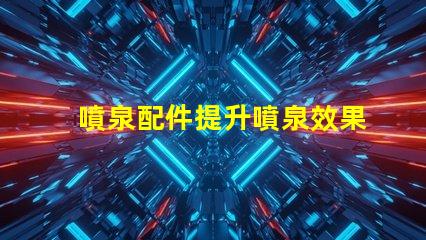 噴泉配件提升噴泉效果的必備組件