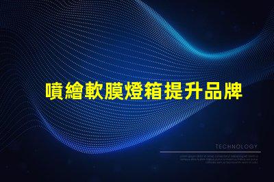 噴繪軟膜燈箱提升品牌曝光的絕佳選擇嗎