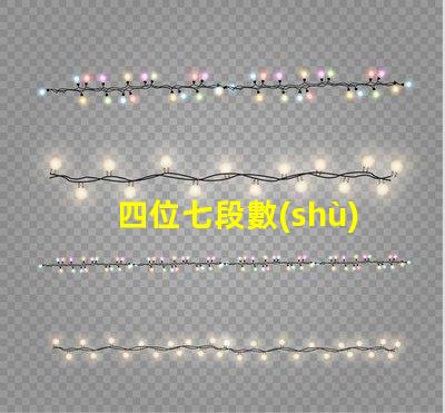 四位七段數(shù)碼管如何選擇高效的數(shù)碼管顯示方案