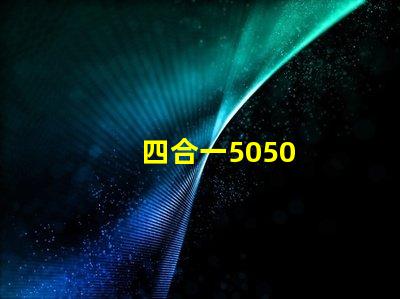 四合一5050