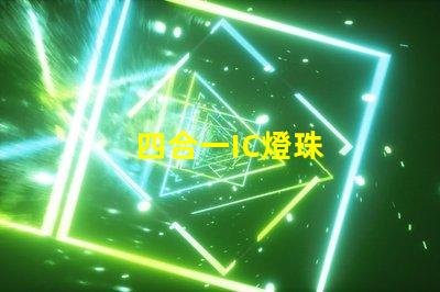 四合一IC燈珠