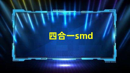 四合一smd