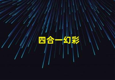 四合一幻彩