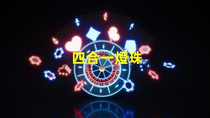 四合一燈珠