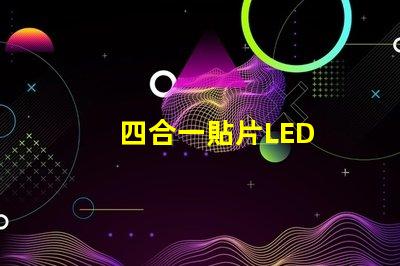 四合一貼片LED