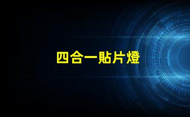 四合一貼片燈