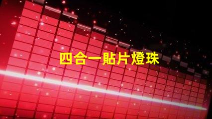 四合一貼片燈珠