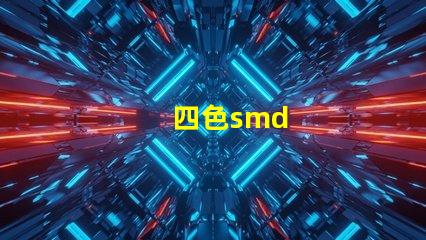 四色smd