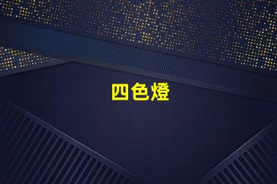 四色燈