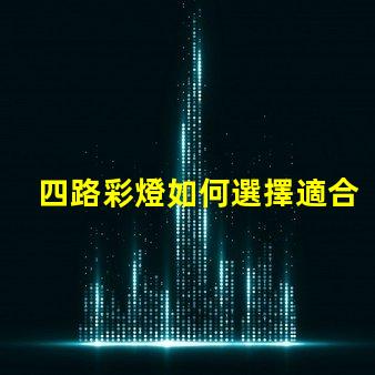 四路彩燈如何選擇適合您項目的四路彩燈