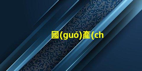國(guó)產(chǎn)led廠家市場(chǎng)競(jìng)爭(zhēng)力及未來發(fā)展趨勢(shì)分析