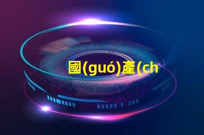 國(guó)產(chǎn)屏幕探索高性價(jià)比國(guó)產(chǎn)屏幕的潛力