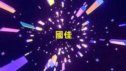 國佳