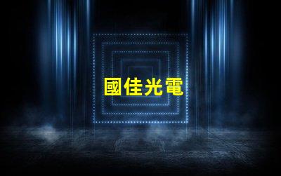 國佳光電