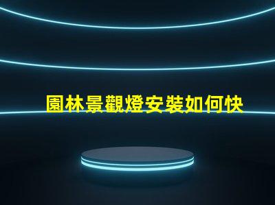 園林景觀燈安裝如何快速提升項目價值的關鍵