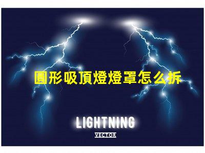 圓形吸頂燈燈罩怎么拆簡(jiǎn)易拆卸技巧與步驟解析