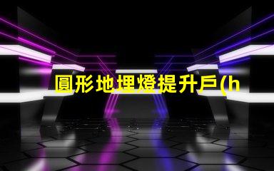 圓形地埋燈提升戶(hù)外環(huán)境亮度的理想選擇嗎