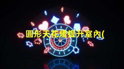 圓形天花燈提升室內(nèi)美感的照明選擇