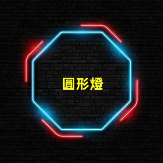 圓形燈