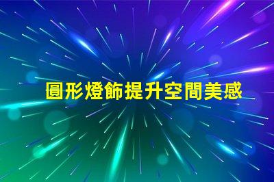圓形燈飾提升空間美感的理想選擇