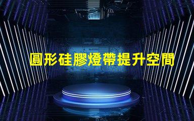 圓形硅膠燈帶提升空間氛圍的創(chuàng)新照明解決方案