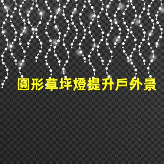 圓形草坪燈提升戶外景觀的理想選擇嗎