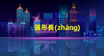 圓形長(zhǎng)條燈打造完美空間照明的秘密