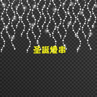 圣誕燈串