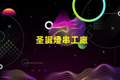 圣誕燈串工廠