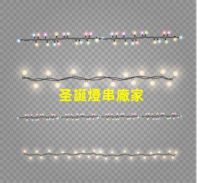 圣誕燈串廠家