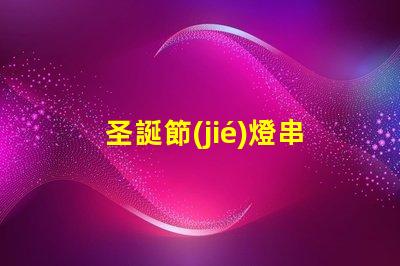 圣誕節(jié)燈串