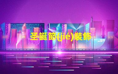 圣誕節(jié)裝飾燈串