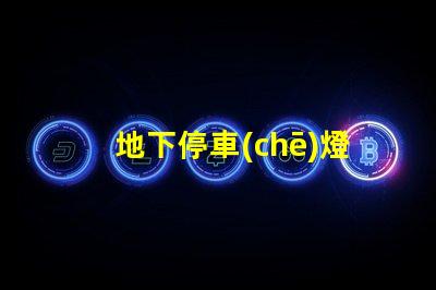 地下停車(chē)燈箱提升停車(chē)安全與可視性的新選擇