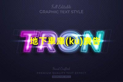 地下車庫(kù)廣告燈箱提升品牌曝光的燈箱解決方案