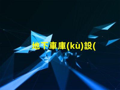 地下車庫(kù)設(shè)計(jì)規(guī)范探討安全與空間優(yōu)化的設(shè)計(jì)要素