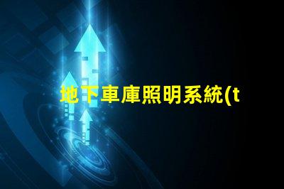 地下車庫照明系統(tǒng)如何提升安全性和可見度探討高效LED照明解決方案