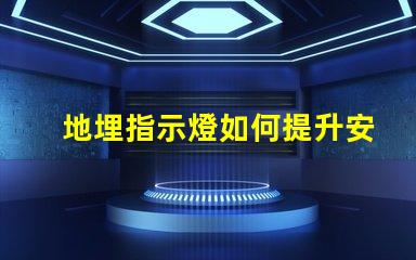 地埋指示燈如何提升安全性與美觀性的完美結(jié)合
