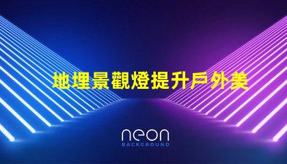 地埋景觀燈提升戶外美感的絕佳選擇嗎
