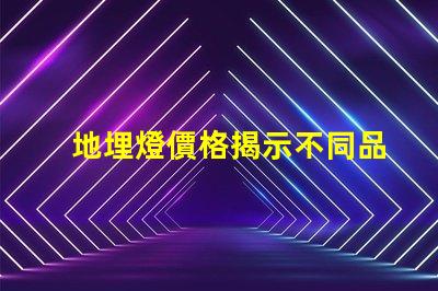 地埋燈價格揭示不同品牌間的顯著差異