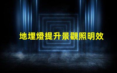 地埋燈提升景觀照明效果的最佳選擇